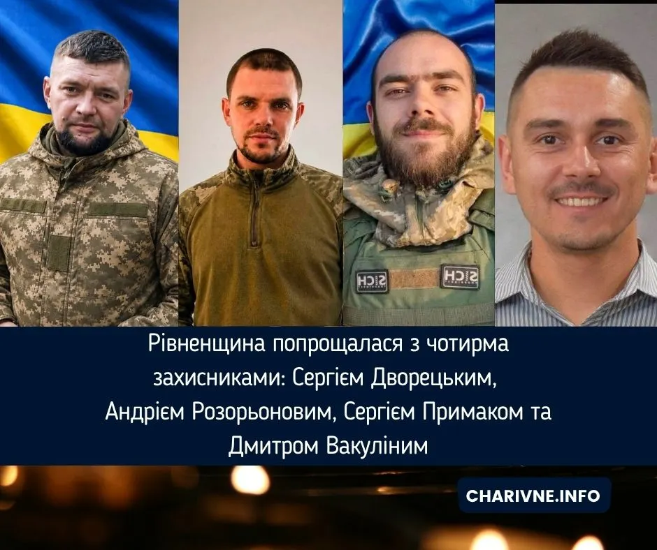 Рівненщина попрощалася з чотирма захисниками