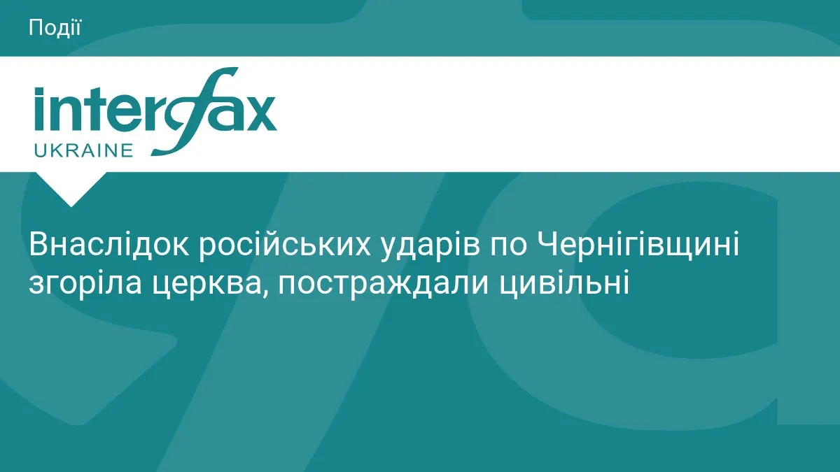 На Чернігівщині через удар РФ згоріла церква, є постраждалі