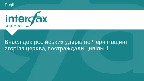 На Чернігівщині через удар РФ згоріла церква, є постраждалі