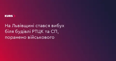 На Львівщині вибух біля будівлі РТЦК та СП: поранено військового