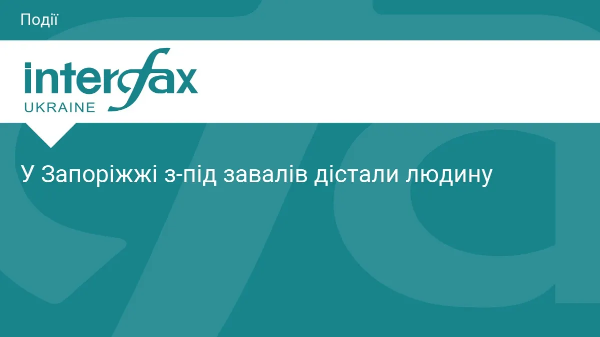 У Запоріжжі рятувальники дістали людину з-під завалів після удару КАБами