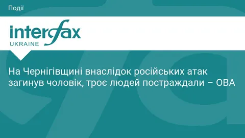 Атаки на Чернігівщині: загинув чоловік, троє постраждали