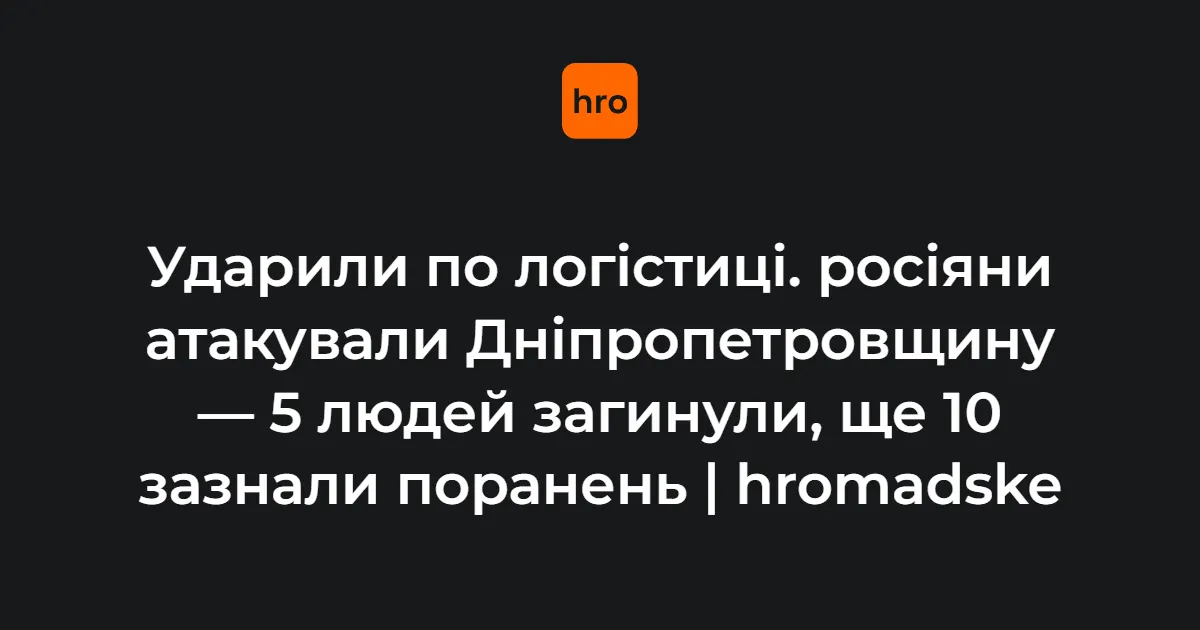 Атака на Дніпропетровщину: п'ятеро загиблих, десятеро поранених
