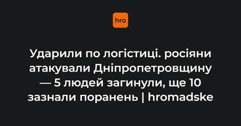 Атака на Дніпропетровщину: п'ятеро загиблих, десятеро поранених