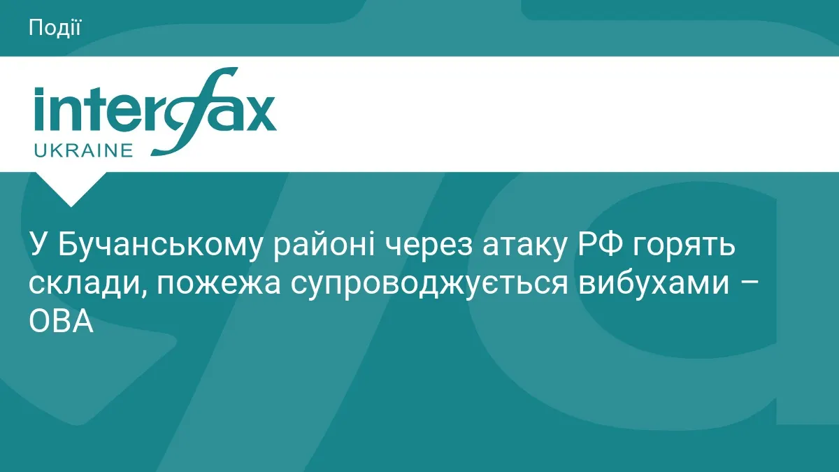 У Бучанському районі через атаку РФ палають склади, рух трасою М-06 перекрито