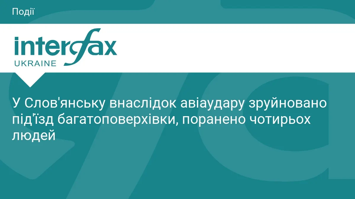 У Слов'янську авіаудар зруйнував під'їзд багатоповерхівки, є поранені