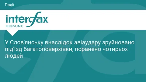 У Слов'янську авіаудар зруйнував під'їзд багатоповерхівки, є поранені