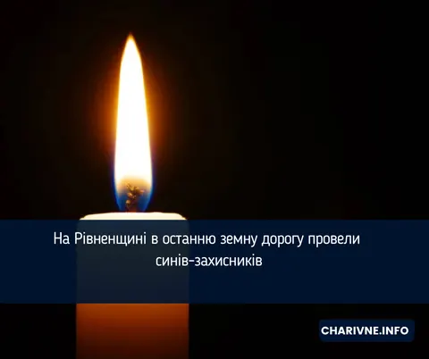 На Рівненщині попрощалися із шістьма захисниками
