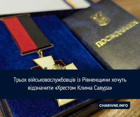 На Рівненщині трьох військових пропонують відзначити «Хрестом Клима Савура»