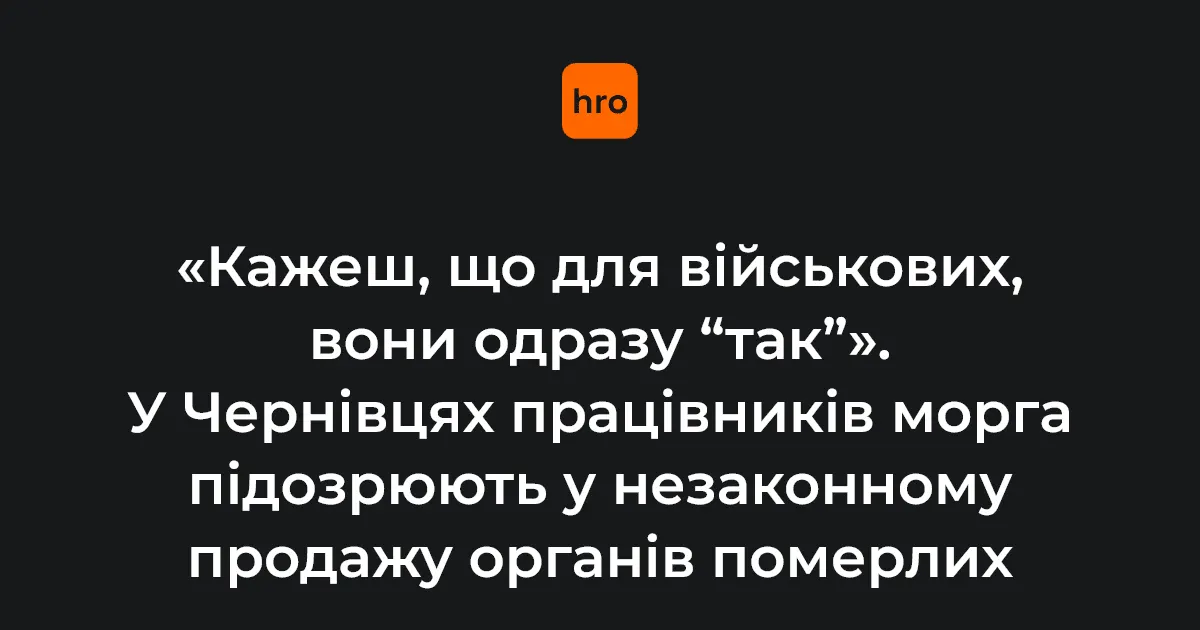У Чернівцях працівників морга підозрюють у торгівлі органами померлих