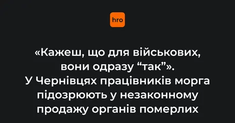 У Чернівцях працівників морга підозрюють у торгівлі органами померлих