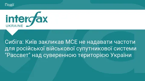 Україна вимагає від МСЕ заблокувати частоти російської супутникової системи «Рас