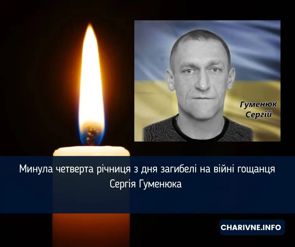 Четверта річниця загибелі гощанця Сергія Гуменюка