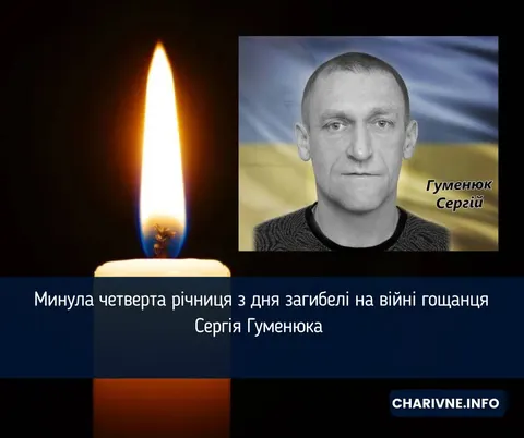 Четверта річниця загибелі гощанця Сергія Гуменюка