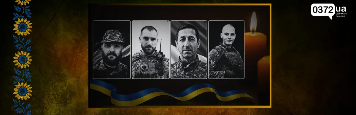 На Буковині 25 серпня попрощаються з чотирма військовими