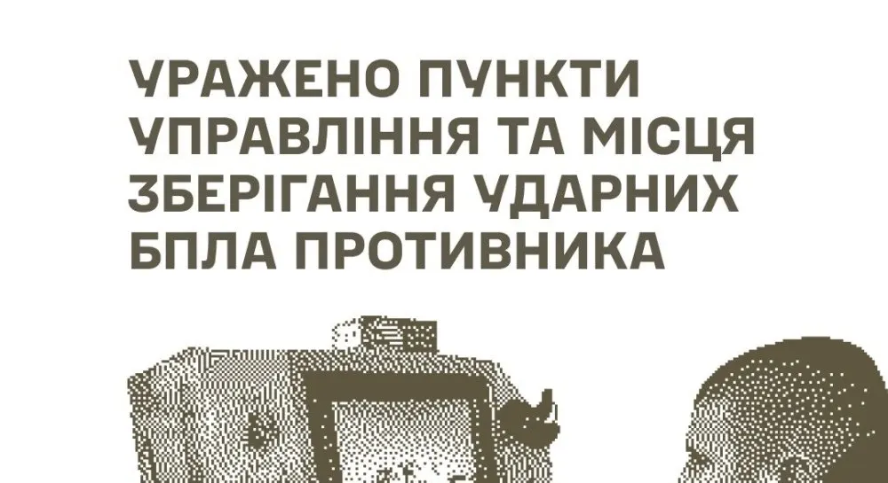 Генштаб ЗСУ повідомив про ураження пунктів управління та складів БпЛА РФ