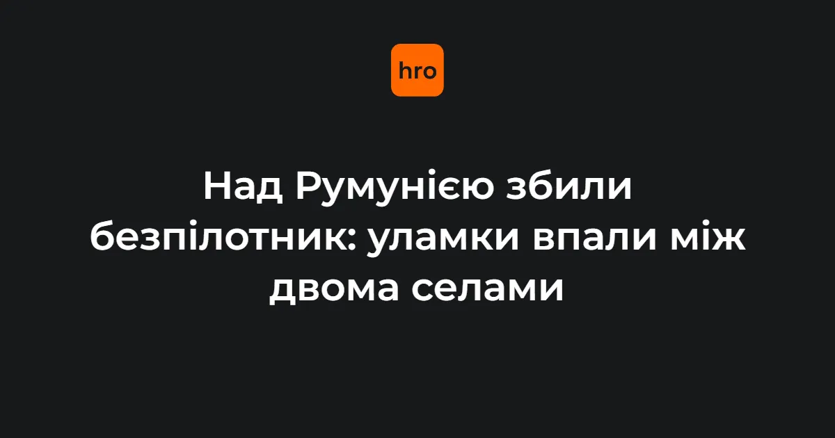 Над Румунією сили НАТО збили четвертий від початку року безпілотник