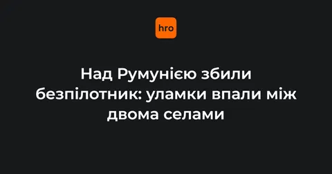 Над Румунією сили НАТО збили четвертий від початку року безпілотник