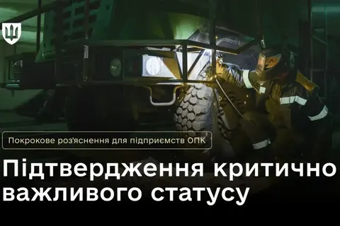 Оборонні підприємства мають тиждень на підтвердження статусу критичної важливост
