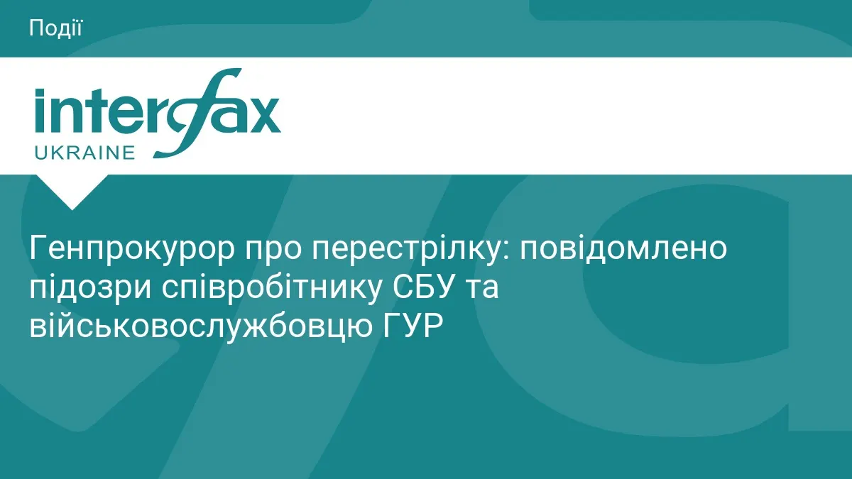 Перестрілка СБУ та ГУР: двом фігурантам оголошено підозри