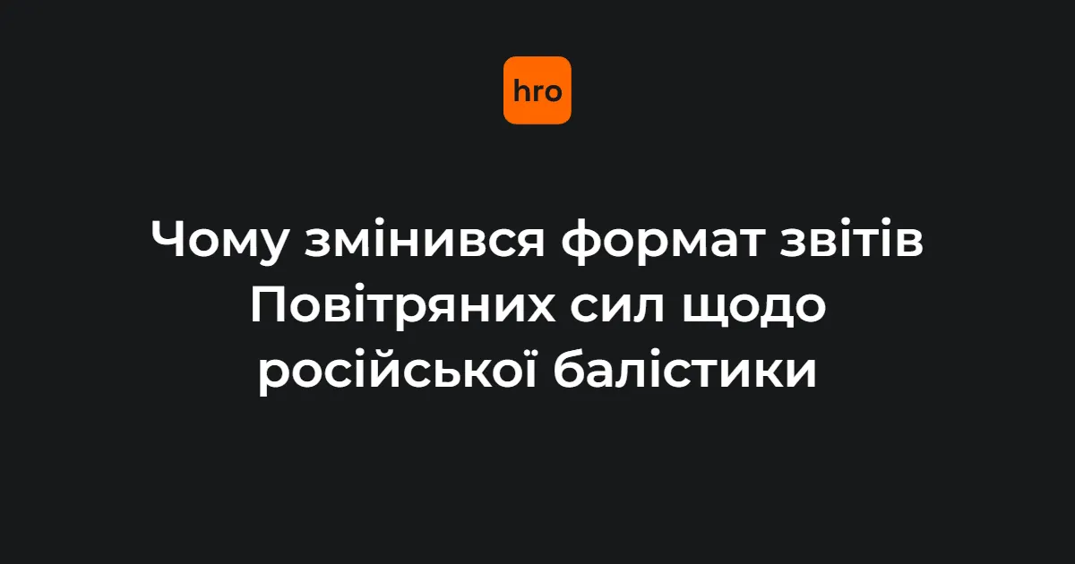 Повітряні сили обмежили дані про балістику у ранкових зведеннях