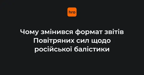 Повітряні сили обмежили дані про балістику у ранкових зведеннях