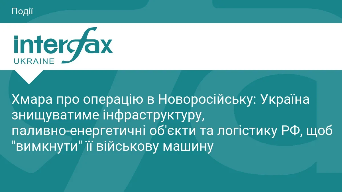 Хмара: Україна знищить інфраструктуру РФ, щоб «вимкнути» її військову машину