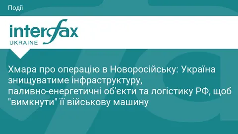 Хмара: Україна знищить інфраструктуру РФ, щоб «вимкнути» її військову машину