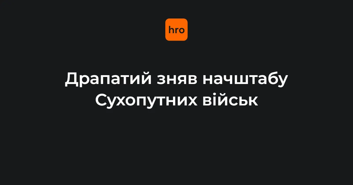 Драпатий звільнив начальника штабу Сухопутних військ