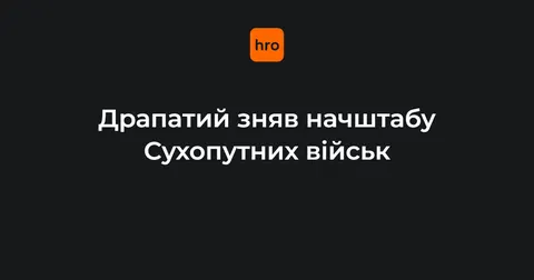 Драпатий звільнив начальника штабу Сухопутних військ