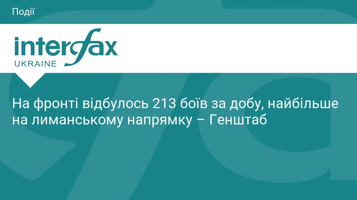 213 боїв за добу: найзапекліші бої на лиманському напрямку — Генштаб