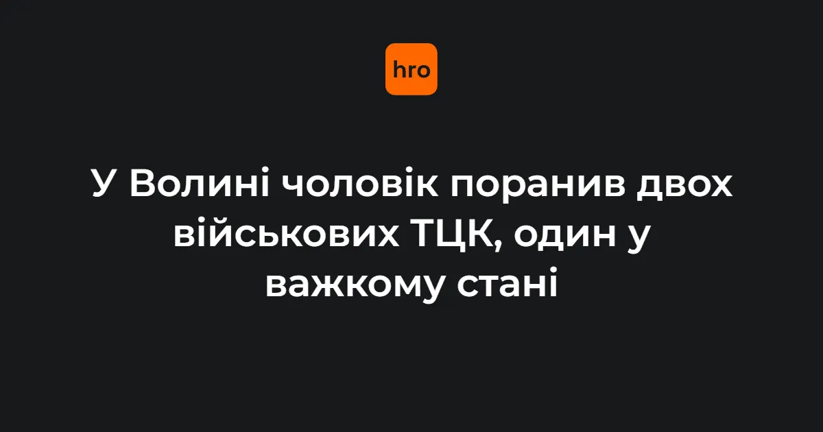 На Волині чоловік ножем поранив двох військовослужбовців ТЦК