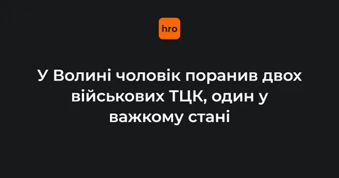 На Волині чоловік ножем поранив двох військовослужбовців ТЦК