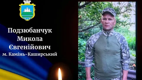 У Камінь-Каширській громаді попрощаються з воїном Миколою Подзюбанчуком