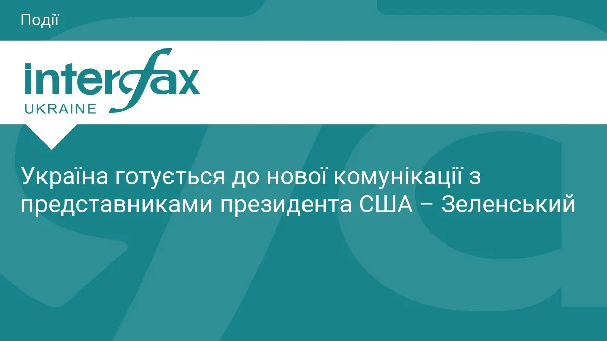 Зеленський анонсував нові контакти з представниками Трампа