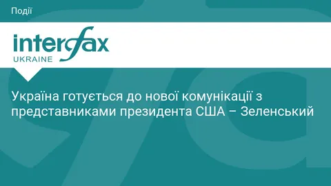 Зеленський анонсував нові контакти з представниками Трампа