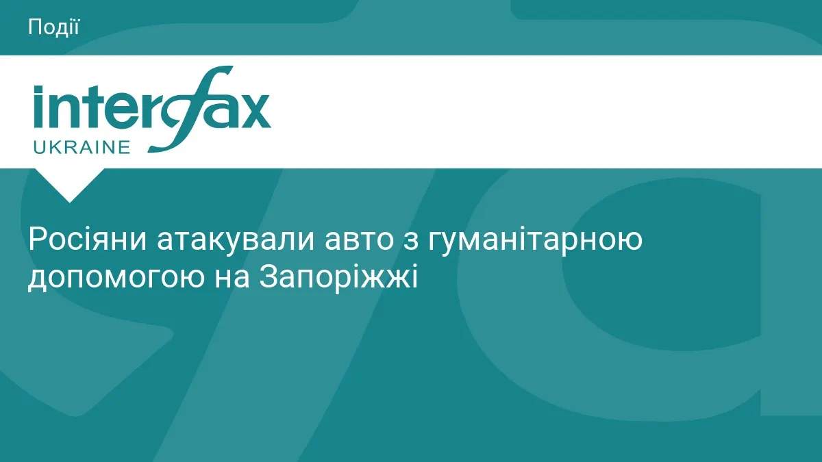 Росіяни вдарили FPV-дроном по авто з гуманітарною допомогою на Запоріжжі