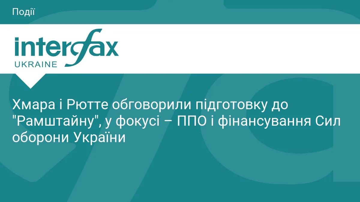 Хмара і Рютте обговорили ППО та фінансування ЗСУ перед "Рамштайном"
