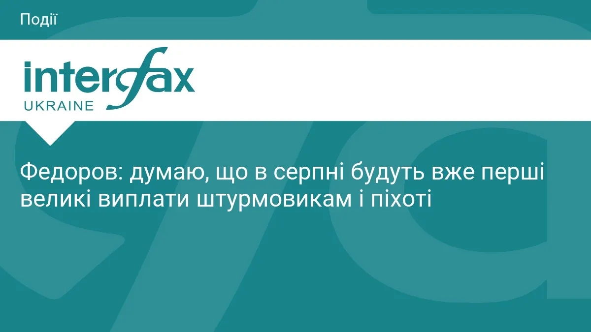 Федоров прогнозує перші великі виплати штурмовикам і піхоті вже в серпні