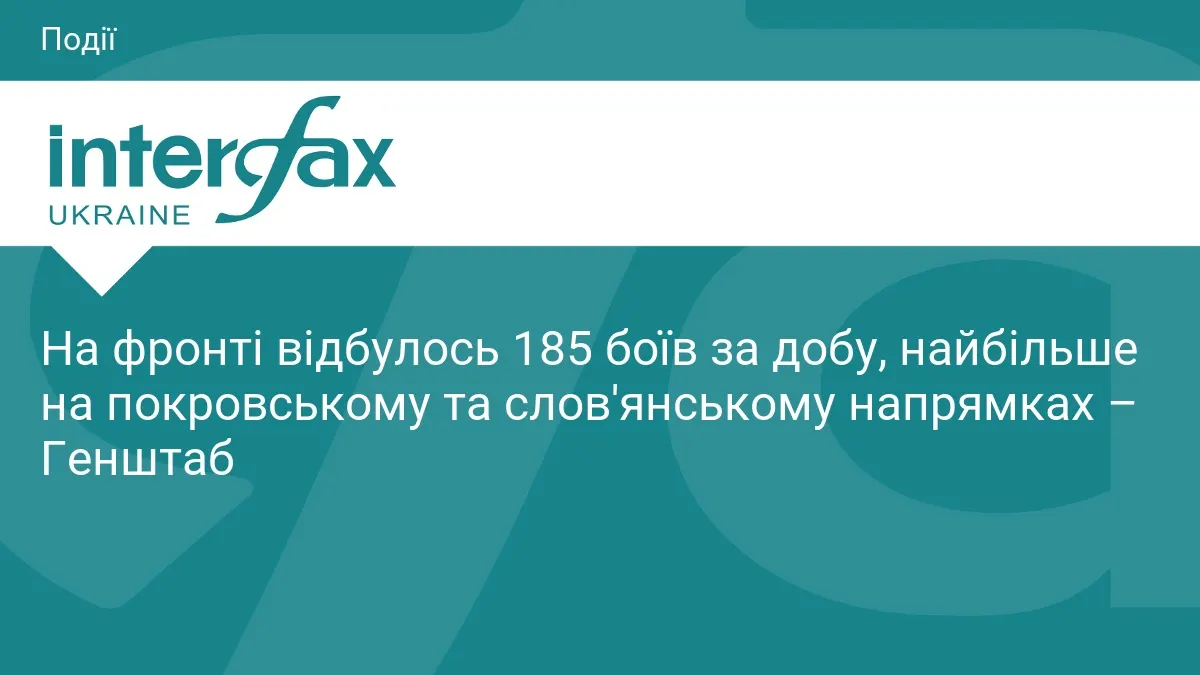185 боїв за добу: найгарячіше на Покровському та Слов'янському напрямках