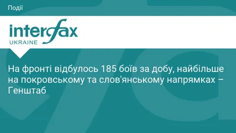 185 боїв за добу: найгарячіше на Покровському та Слов'янському напрямках