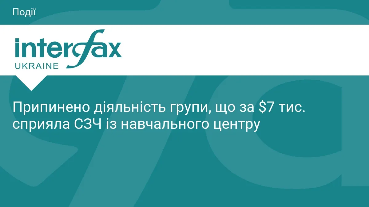 ДБР ліквідувало схему СЗЧ із навчального центру за $7 тис