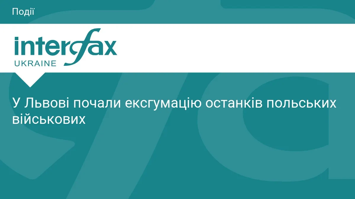 У Львові стартувала ексгумація останків польських військових, загиблих у 1939 році