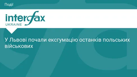 У Львові стартувала ексгумація останків польських військових, загиблих у 1939 ро