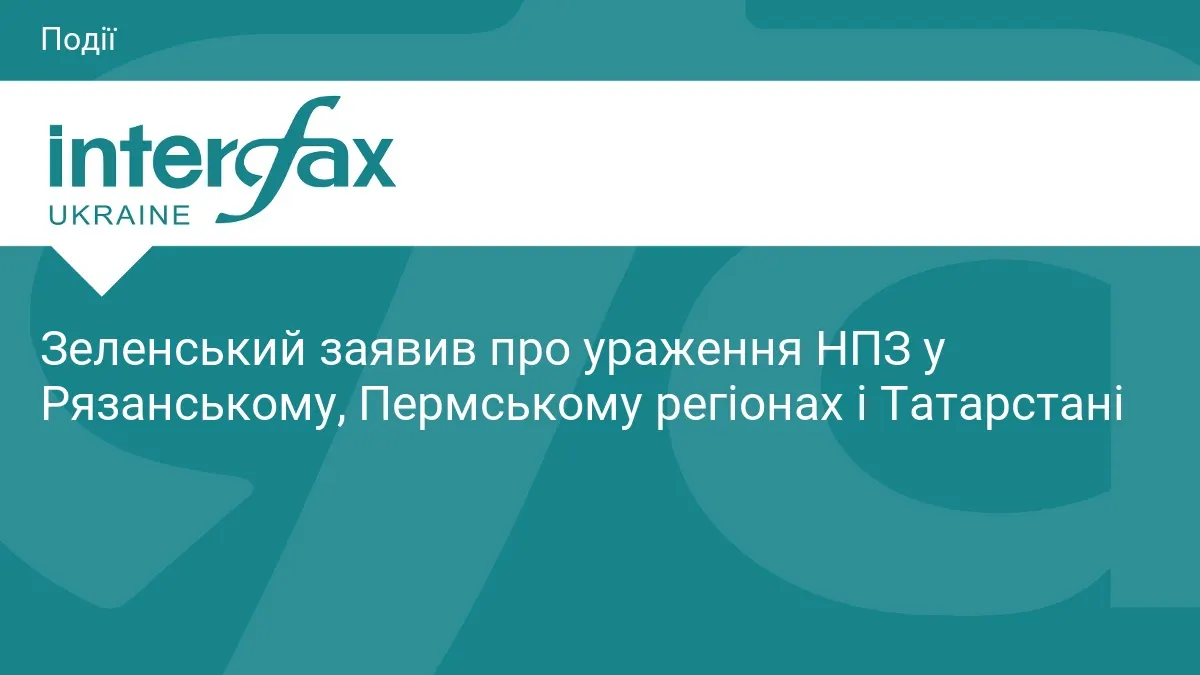 Сили оборони уразили НПЗ у Рязанській, Пермській областях і Татарстані