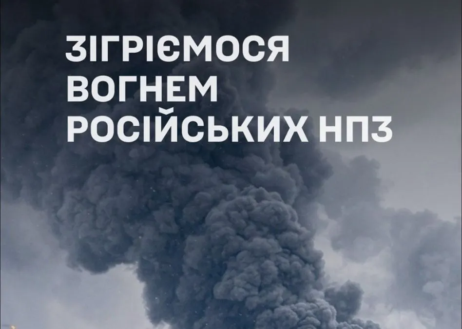 У ЗСУ відповіли на заяви РФ про удари по НПЗ: «Зігріємося на НПЗ»