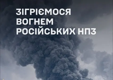 У ЗСУ відповіли на заяви РФ про удари по НПЗ: «Зігріємося на НПЗ»