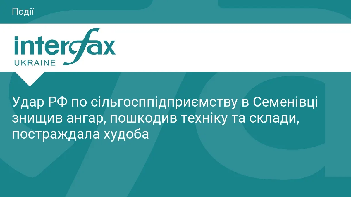 Росіяни вдарили з РСЗВ по сільгосппідприємству в Семенівці: знищено ангар, постраждала худоба