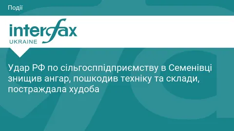 Росіяни вдарили з РСЗВ по сільгосппідприємству в Семенівці: знищено ангар, постр
