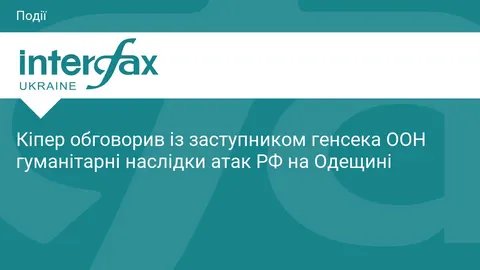 Кіпер обговорив з ООН гуманітарні наслідки атак на Одещині